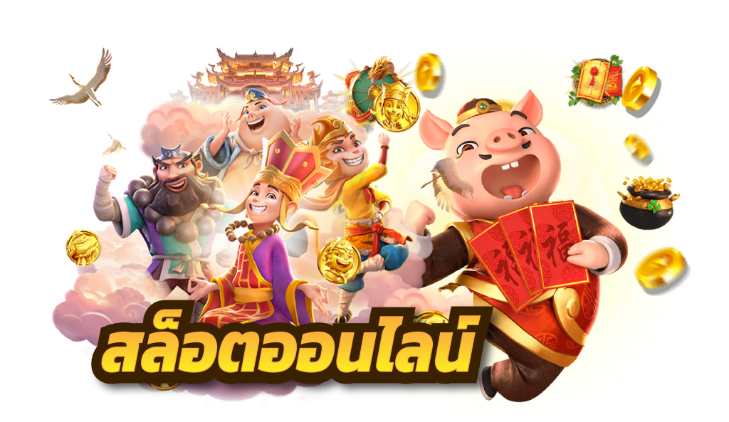 Pig789 เว็บพนันที่ให้มากกว่าการเดิมพัน ความสนุกไม่มีขีดจำกัด